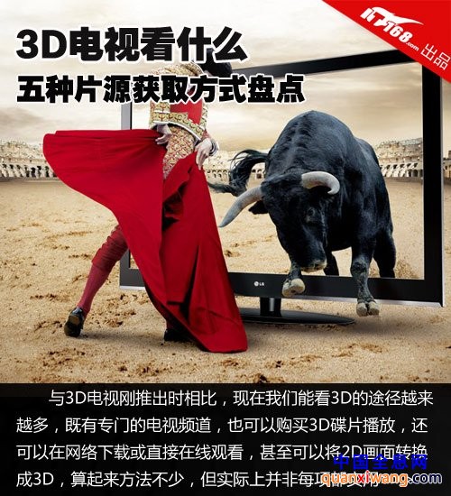 3D电视看什么？ 五种3D片源获取方式大盘点