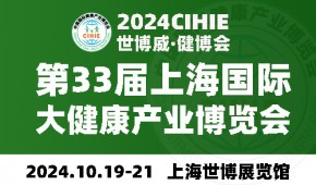 2024上海健康展-第33届中国健康展-CIHIE·健博会