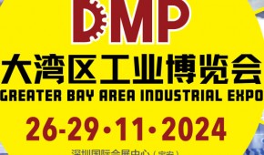 2024DMP大湾区工业博览会（深圳工博会）