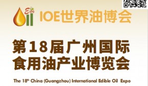 2025第18届广州国际食用油产业博览会