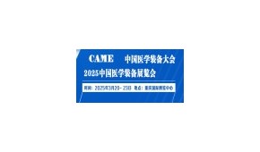 第33届中国医学装备大会暨2025中国医学装备展览会