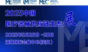 2025中国医疗器械供应链生态大会暨展览会