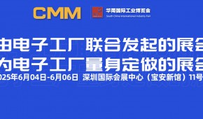 2025第九届CMM电子制造自动化&资源展览会