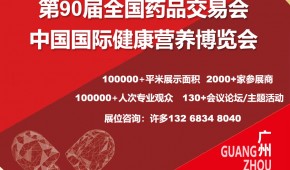 2025年90届全国药品交易会暨NHNE国际健康营养展(春)